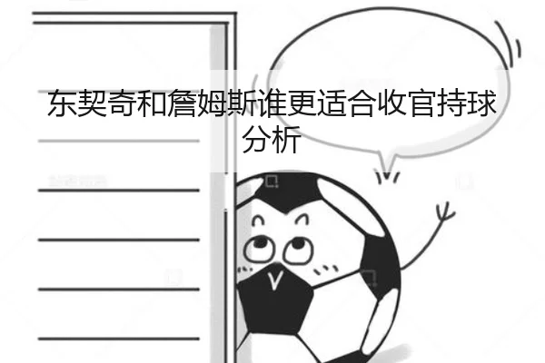 东契奇和詹姆斯谁更适合收官持球分析