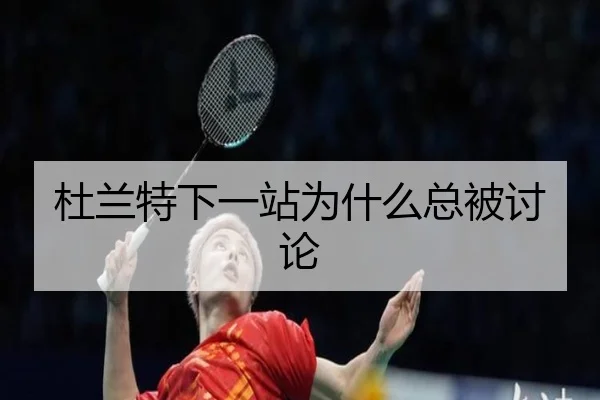 杜兰特下一站为什么总被讨论