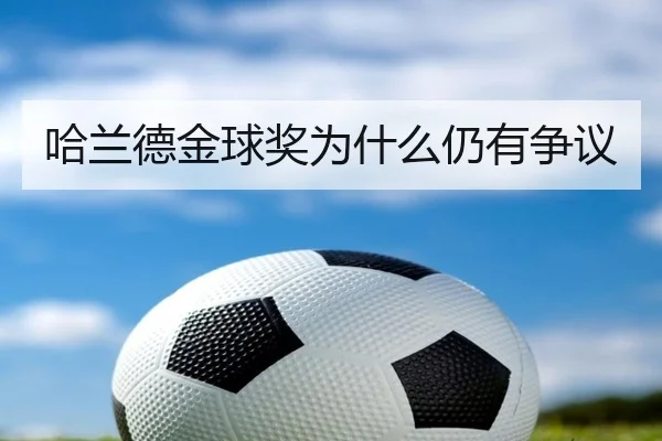 哈兰德金球奖为什么仍有争议