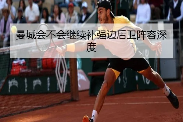 曼城会不会继续补强边后卫阵容深度